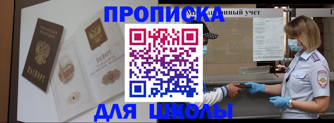 прописка для школы в Белой Калитве